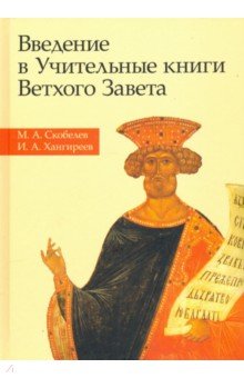 Введение в Учительные книги Ветхого Завета