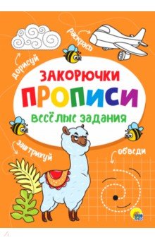 Прописи. Закорючка