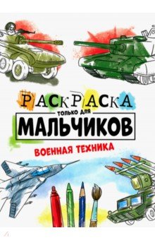 Раскраска только для мальчиков. Военная техника
