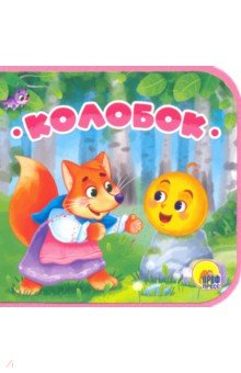 Колобок