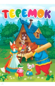 Теремок (новая)