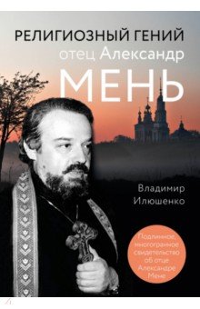 Религиозный гений отец Александр Мень