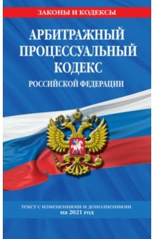 Арбитражный процессуальный кодекс РФ на 2021 г.