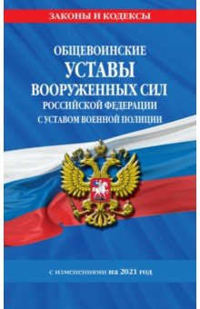Общевоинские уставы ВС РФ на 2021 г.