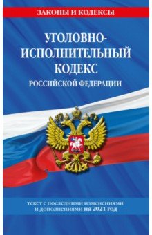 Уголовно-исполнительный кодекс РФ на 2021 год