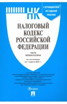 Налоговый кодекс РФ на 01.03.21 (1 и 2 части)