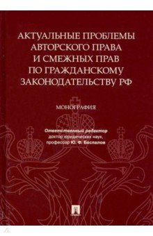 Актуальные проблемы автор.и смеж.прав по гражд.зак