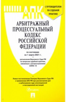 Арбитражный процессуальный кодекс РФ на 01.03.21