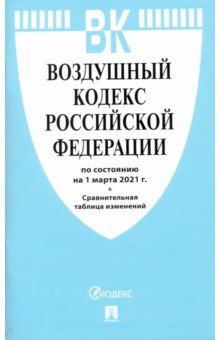 Воздушный кодекс РФ на 01.03.21