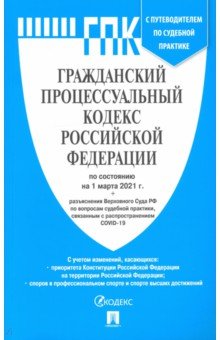 Гражданский процессуальный кодекс РФ на 01.03.21