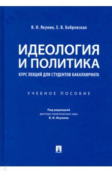 Идеология и политика.Курс лекций для бак.Уч.пос