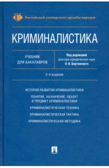 Криминалистика.Уч.для бакалавров.2изд.тв