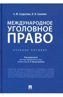 Международное уголовное право.Уч.пос