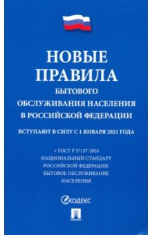 Новые правила бытового обслуживания населения в РФ