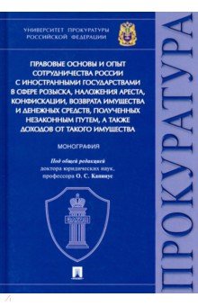 Прав.основы сотруднич.России с ин.гос.в сф.розыска