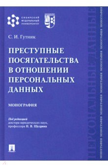 Преступные посягательства в отнош.персонал.дан.Мон