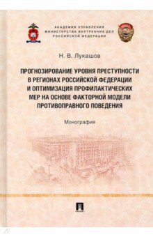 Прогнозир.уровня преступн.в РФ и опт.профилакт.мер