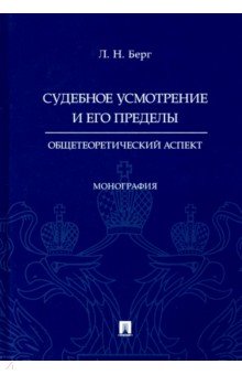 Судебное усмотрение и его пределы.Общетеор.аспект