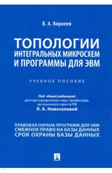 Топологии интеграл.микросхем и прогр.для ЭВМ.Уч.п