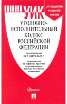 Уголовно-исполнительный кодекс РФ на  01.03.21