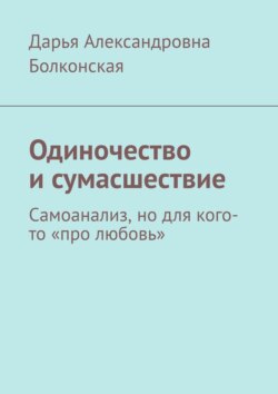 Одиночество и сумасшествие. Самоанализ, но для кого-то «про любовь»