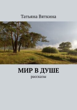 Мир в душе. Рассказы