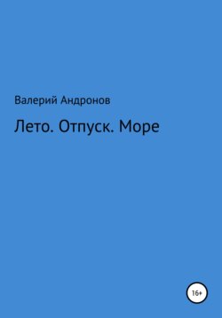 Лето. Отпуск. Море