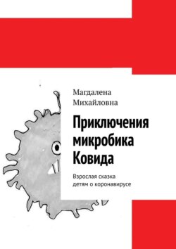 Приключения микробика Ковида. Взрослая сказка детям о коронавирусе