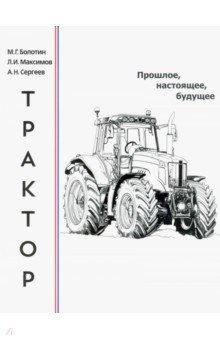 Трактор. Прошлое, настоящее, будущее