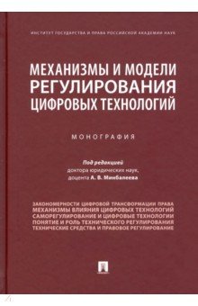 Механизмы и модели регулирования цифровых технологий. Монография