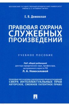 Правовая охрана служебных произведений. Учебное пособие