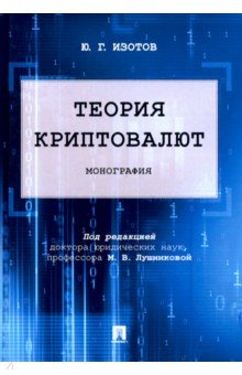 Теория криптовалют. Монография