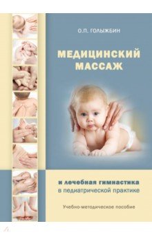 Медицинский массаж и лечебная гимнастика в педиатр