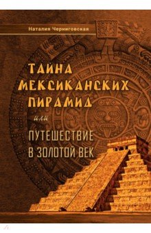 Тайна мексиканских пирамид или путеш.в Золотой век