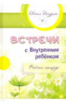 Встречи с Внутренним ребёнком. Рабочая тетрадь