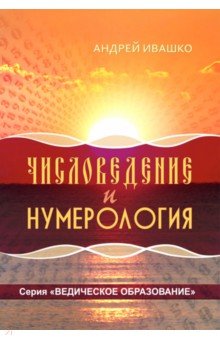 Числоведение и нумерология