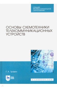 Основы схемотехники телекоммуникац.устройств.СПО