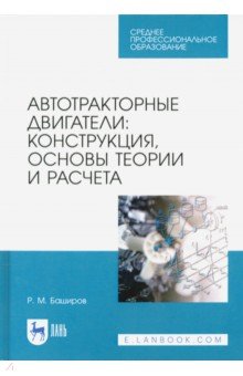 Автотракторные двигатели.Конструкц,осн.теор.Уч.СПО