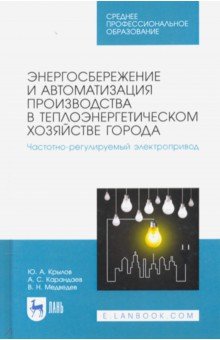 Энергосбер.и автомат.пр-ва в теплоэн.хоз.город.СПО