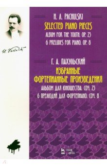 Избранные фортеп.произв.Альб.д/юнош.6прелюд.с.23,8