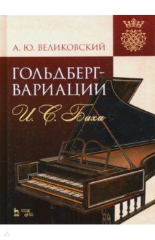 «Гольдберг-вариации» И.С.Баха.Монография