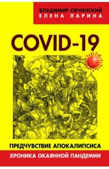 COVID-19. Предчувствие апокалипсиса. Хроника окаянной пандемии