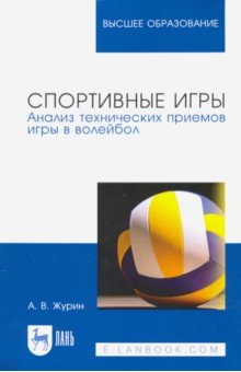 Спортивные игры. Анализ технических приемов игры в волейбол