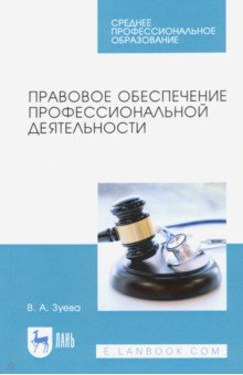 Правовое обеспечение профессиональн.деятел.Уч.СПО