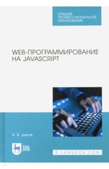 Web-программирование на JavaScript.СПО