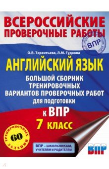 Английский язык. Большой сборник тренировочных вариантов проверочных работ для подготовки к ВПР. 7 к