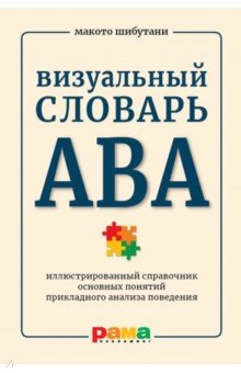 Визуальный словарь АВА. Иллюстрированный справочник основных понятий прикладного анализа поведения