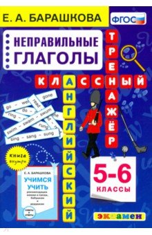 Англ.яз. Непр. глаголы 5-6кл. Классный тренажер