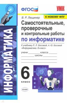 УМК Информатика 6кл Босова. Самост. пров. и к.раб.