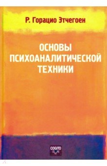 Основы психоаналитической техники